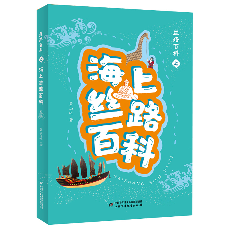 《丝路百科之海上丝路百科》