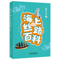 《丝路百科之海上丝路百科》