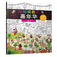 《超级填色书·嘉年华》(精装)
