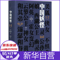 中国妖怪(精)