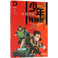 《少年特种兵2·特训卷：红蓝对抗》（典藏版）