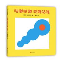 《咕嘟咕嘟 咕咚咕咚》（精装）