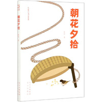 朝花夕拾(青春版)/大家小书 鲁迅