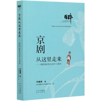 京剧从这里走来--梨园故里的名伶与班社/国粹传承系列丛书 方继孝