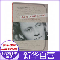 林格伦二战日记(1939-1945)
