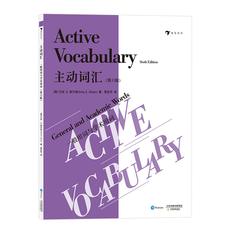《主动词汇·一般用词与学术用词》（第六版）