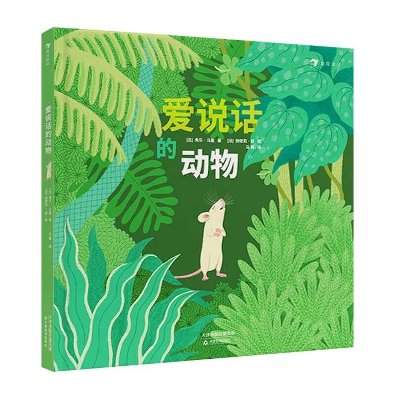 《爱说话的动物》（精装）