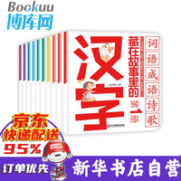 藏在故事里的汉字 彩图注音版汉字的故事全套10册有故事的汉字幼小衔接幼儿童识汉字 藏在故事里的汉字
