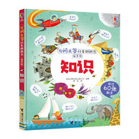 《你问我答科普翻翻书·W系列:知识》(精装)