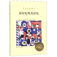 《金谷粒桥梁书·真好吃呀真好吃》