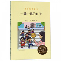 《金谷粒桥梁书·一蹦一跳的日子》