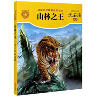 《动物小说精品少年读本·山林之王》