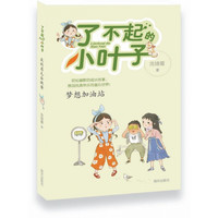 《了不起的小叶子·我的眉毛会跳舞：梦想加油站》