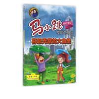 《马小跳发现之旅·喜怒无常的大自然》