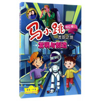 《马小跳发现之旅·发明与创造》