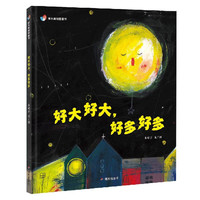 《好大好大，好多好多》（精装）