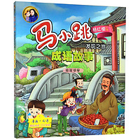 《马小跳发现之旅·成语故事:囫囵吞枣》