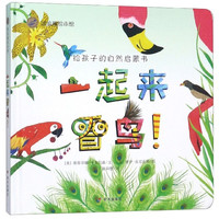 《一起来看鸟！》（精装）