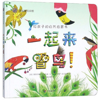 《一起来看鸟！》（精装）