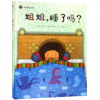 《姐姐，睡了吗？》（精装）