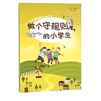 《少年健康成长必读书系·做个守规则的小学生》