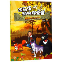 探秘东北森林/沈石溪动物探索营