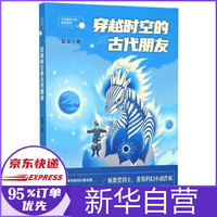 穿越时空的古代朋友/少儿科幻小说精品系列