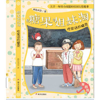 《糖果姐妹淘·吃实话的精灵》