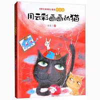 《汤素兰温情爱心·用云彩画画的猫》（拼音版）