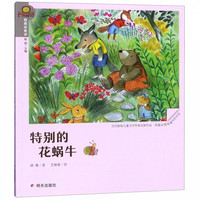 特别的花蜗牛/我爱读童话