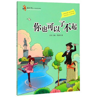 《新时代好少年成长读本·你也可以了不起》