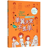 《阳光姐姐小书房·单翼天使不孤单》(插画版)