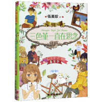 《阳光姐姐嘉年华·三色堇一直在思念》（精装）