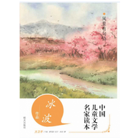 风里有句诗(冰波作品)/中国儿童文学名家读本