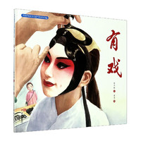 有戏(精)/中国非物质文化遗产图画书大系 保冬妮