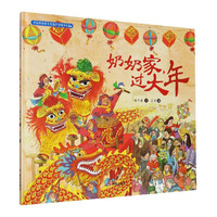 奶奶家过大年(精)/中国非物质文化遗产图画书大系 保冬妮
