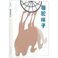 骆驼祥子(青春版)/大家小书 老舍