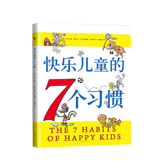 《快乐儿童的7个习惯》（新版）