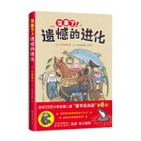 《又来了！遗憾的进化》