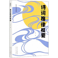 诗词格律概要(青春版)/大家小书 王力