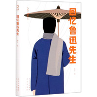 回忆鲁迅先生(青春版)/大家小书 萧红