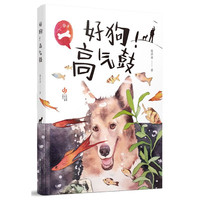 好狗高气鼓 高洪波
