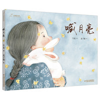 《喊月亮》（精装）