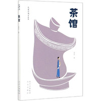 茶馆(青春版)/大家小书 老舍