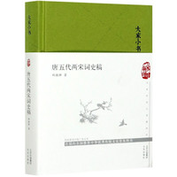 唐五代两宋词史稿(精)/大家小书 郑振铎