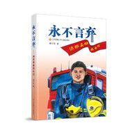 永不言弃(消防英雄成长记) 傅宁军