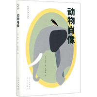 动物肖像(青春版)/大家小书 (法)布封