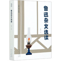 鲁迅杂文选读(青春版)/大家小书