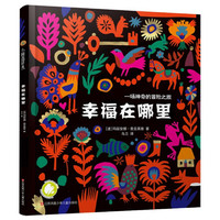 幸福在哪里(精)