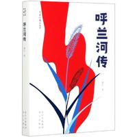 呼兰河传(青春版)/大家小书 萧红